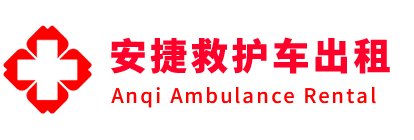 萍乡安捷救护车出租转运